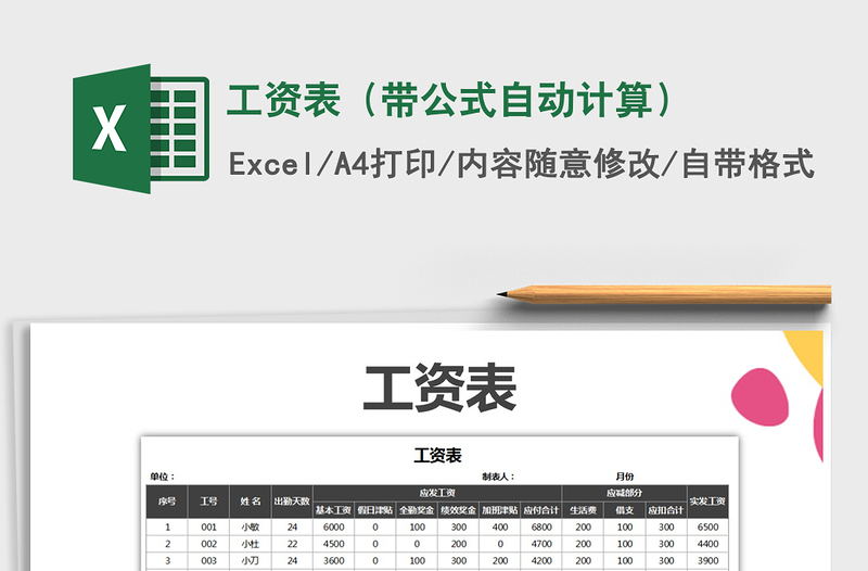 2021年工资表（带公式自动计算）免费下载