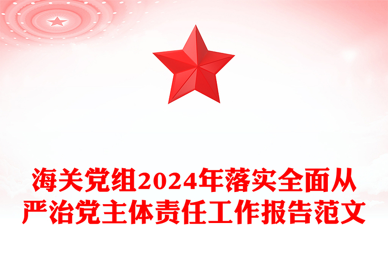 海關(guān)黨組2024年落實全面從嚴(yán)治黨主體責(zé)任工作報告精選范文