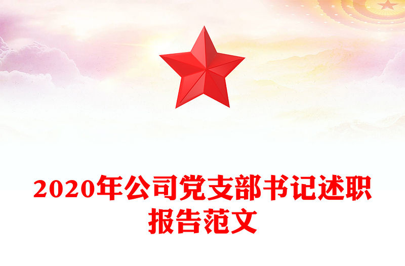 2020年公司黨支部書記述職報(bào)告范文