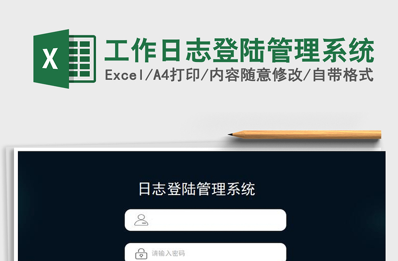 2023工作日志登陆管理系统免费下载