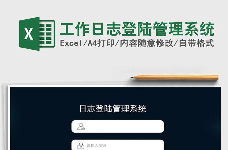 2023工作日志登陸管理系統(tǒng)免費(fèi)下載