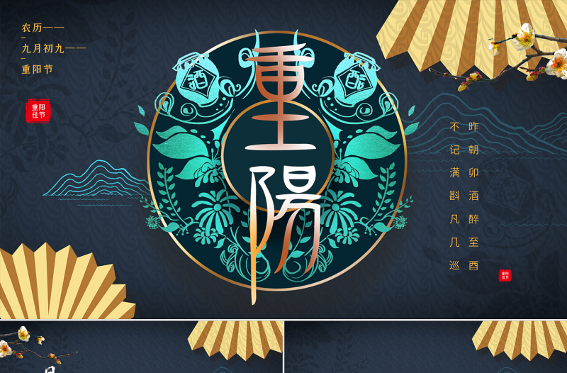 撞色中國風(fēng)重陽節(jié)主題PPT模板