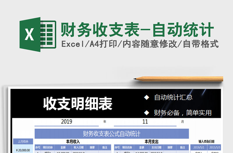 2021年財務(wù)收支表-自動統(tǒng)計