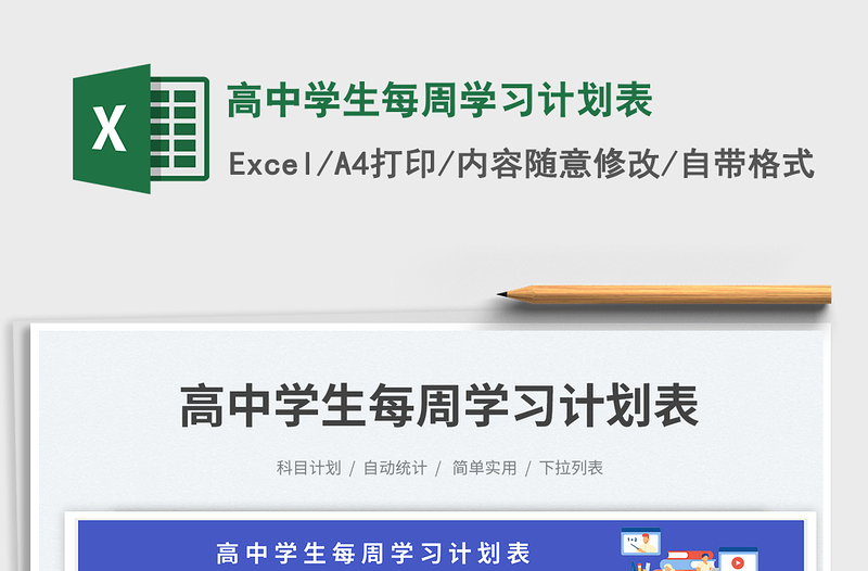 高中學(xué)生每周學(xué)習(xí)計劃表免費下載