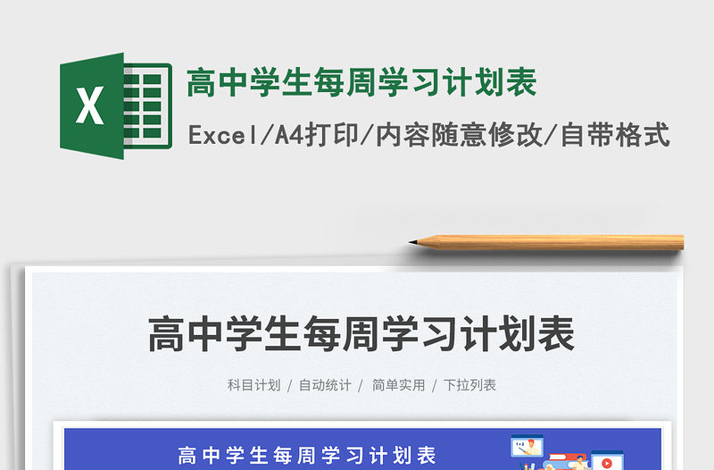 高中學生每周學習計劃表免費下載