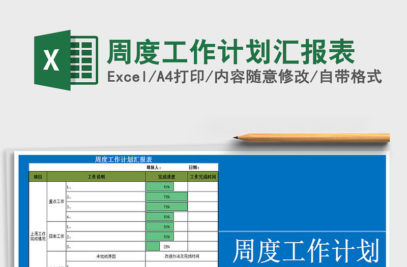 2021年周度工作计划汇报表