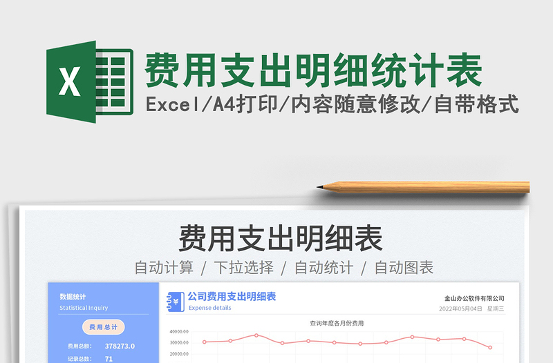 2022费用支出明细统计表免费下载