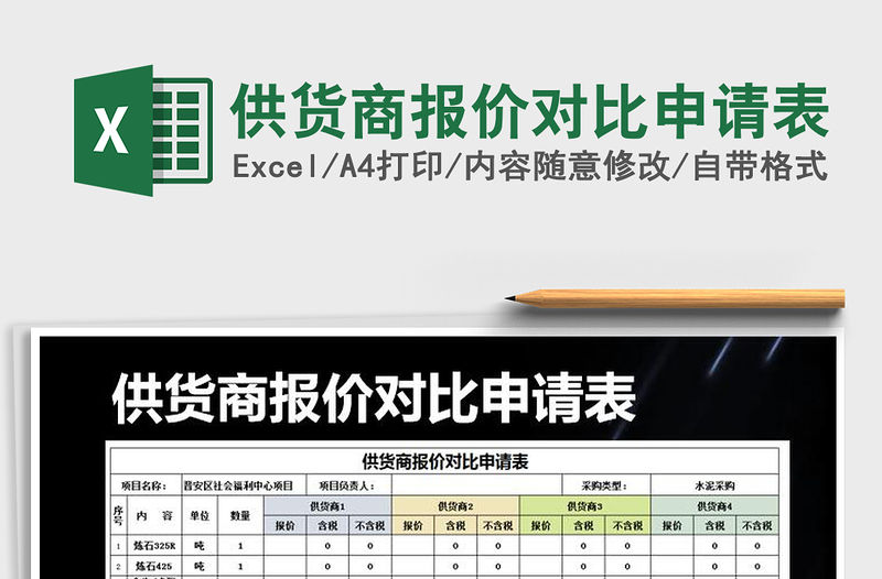2021年供貨商報價對比申請表