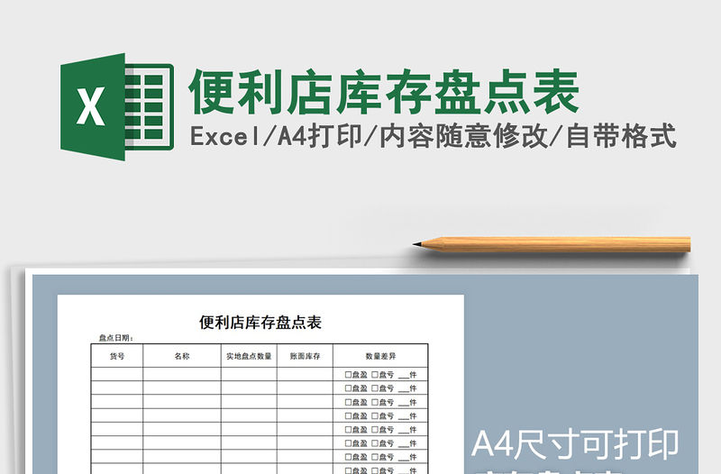 2021年便利店庫存盤點表