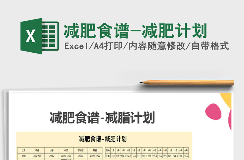 2021年減肥食譜-減肥計劃