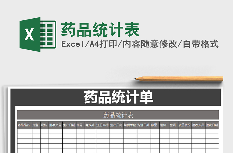 2021年藥品統(tǒng)計表