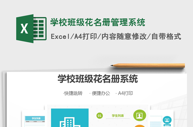 2021年學(xué)校班級花名冊管理系統(tǒng)