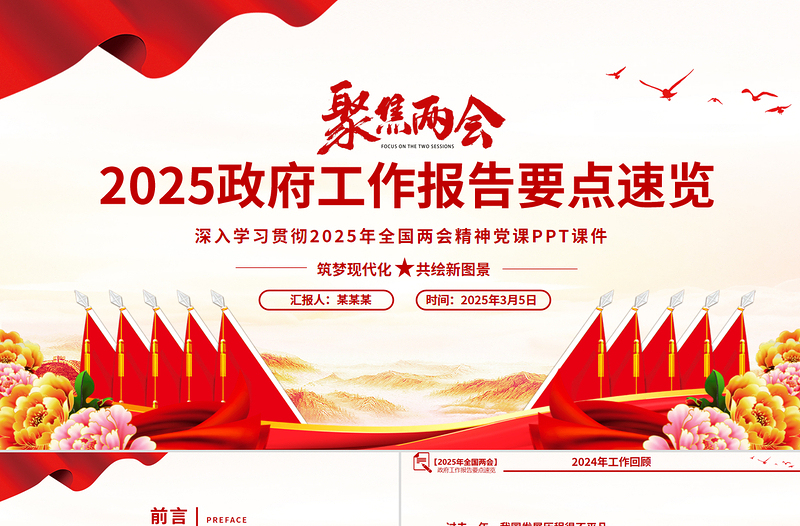 2025政府工作報告要點速覽PPT紅色大氣學(xué)習(xí)全國兩會精神黨課課件
