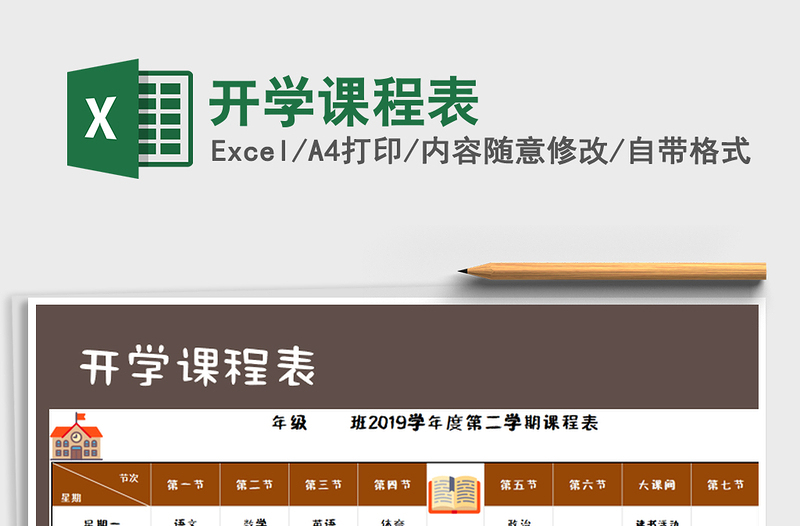 2021年开学课程表免费下载