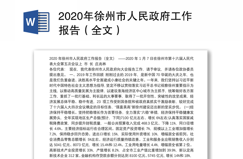 2020年徐州市人民政府工作报告（全文）