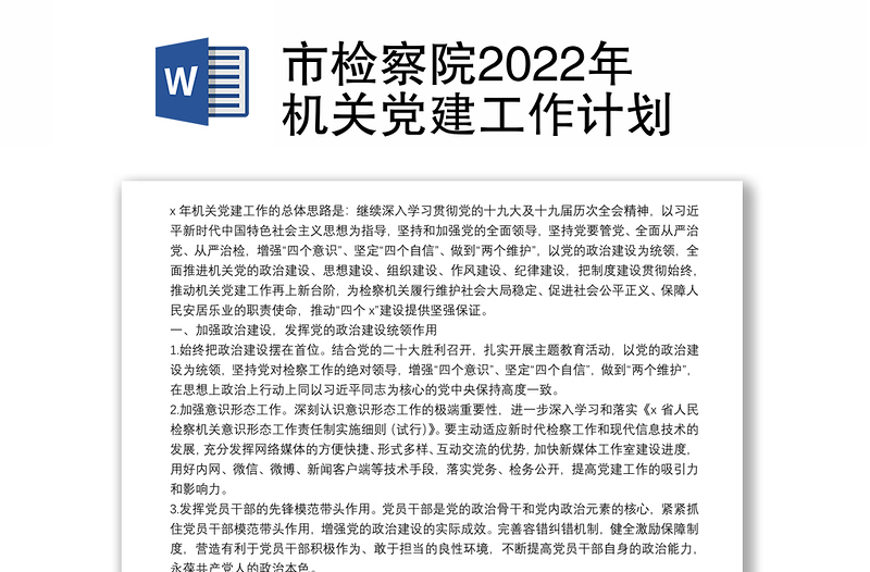 市检察院2022年机关党建工作计划