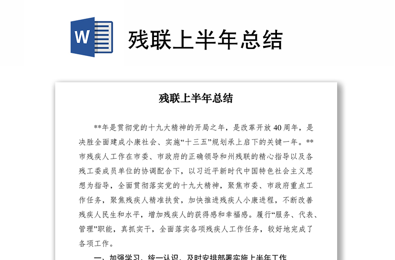2021殘聯(lián)上半年總結(jié)