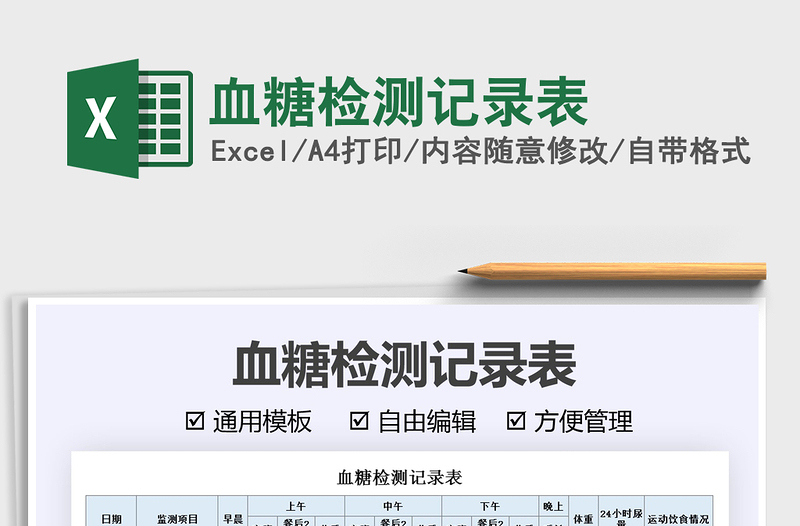 2022血糖檢測記錄表免費下載