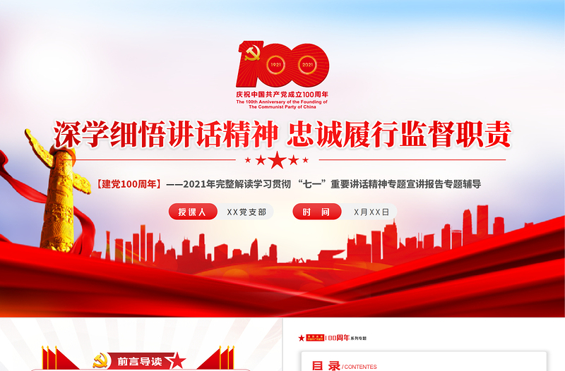 2021深學(xué)細悟講話精神忠誠履行監(jiān)督職責(zé)紀檢部門學(xué)習(xí)七一講話精神監(jiān)察黨課ppt