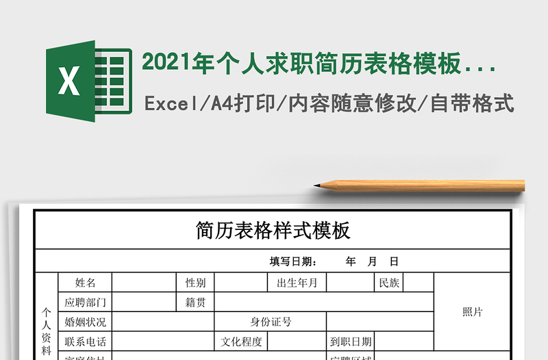 2021年個(gè)人求職簡(jiǎn)歷表格模板-應(yīng)屆生均可用