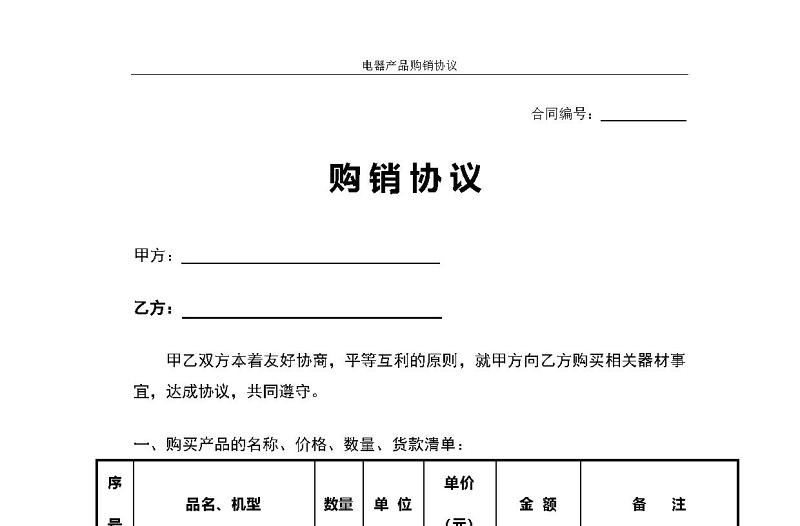 購銷協(xié)議購銷合同模板