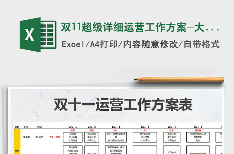 2021年双11超级详细运营工作方案-大精品