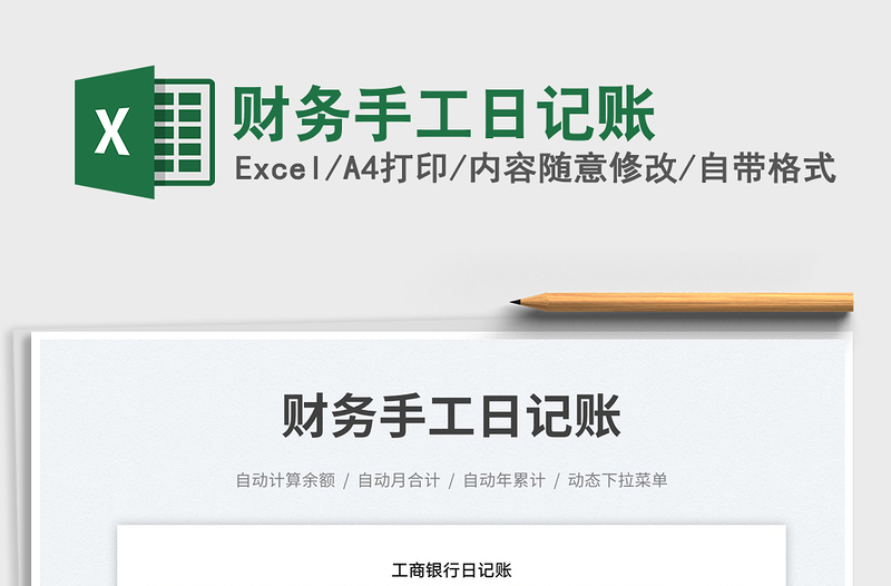 財(cái)務(wù)手工日記賬免費(fèi)下載