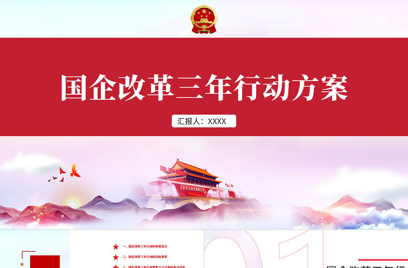 國企改革三年行動方案國企黨課PPT模板