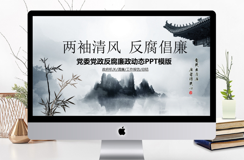 中國風(fēng)廉政建設(shè)廉潔自律PPT