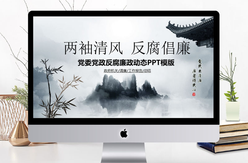 中國風廉政建設廉潔自律PPT