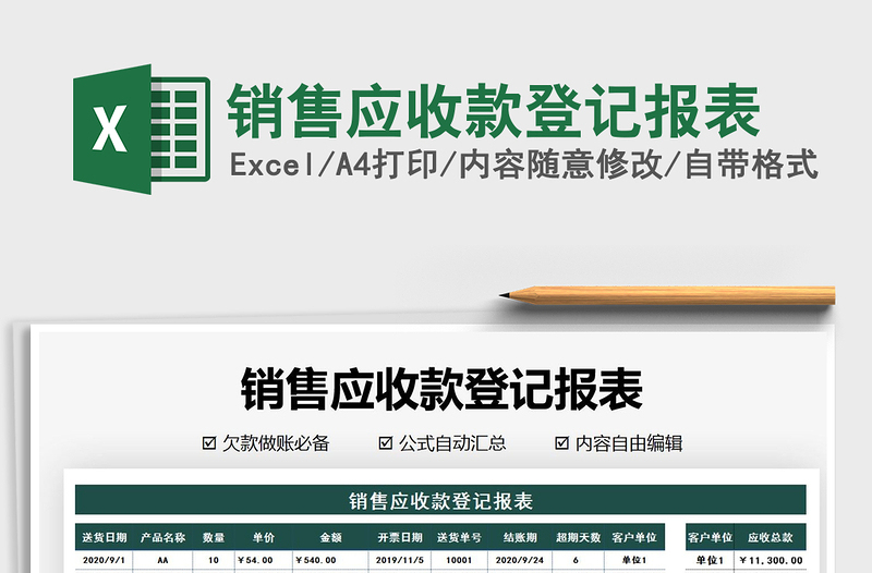 2021年銷售應(yīng)收款登記報(bào)表