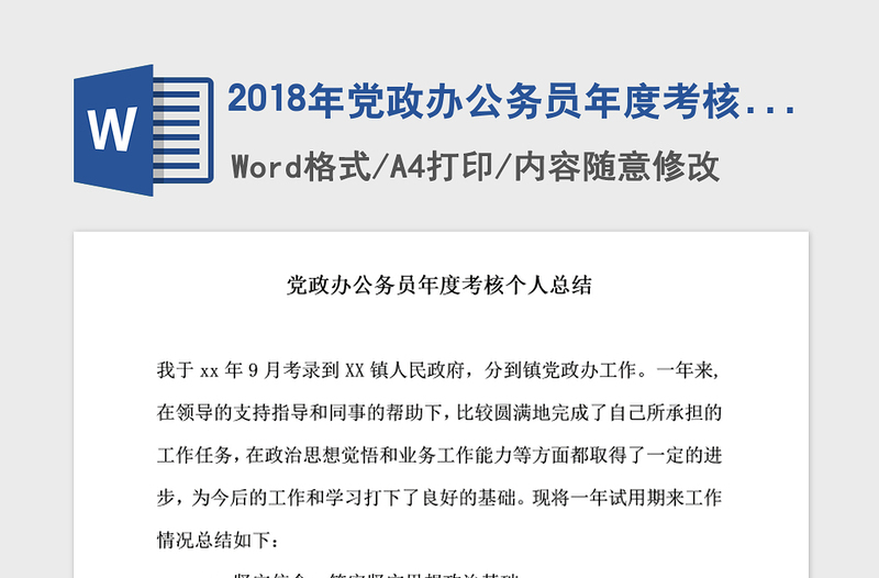2018年黨政辦公務員年度考核個人總結
