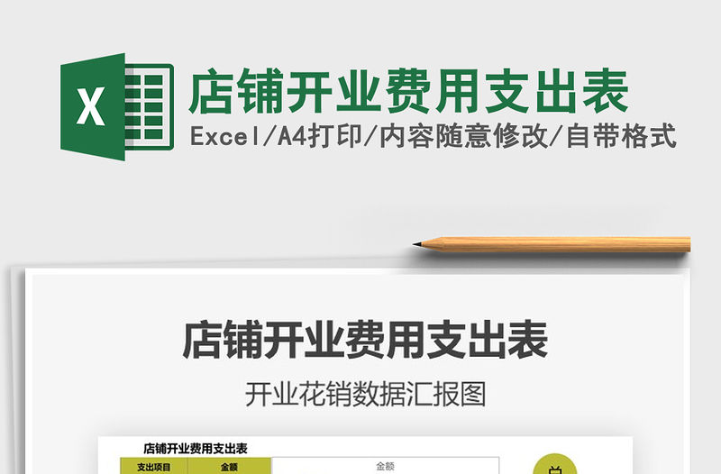2021年店鋪開業(yè)費用支出表