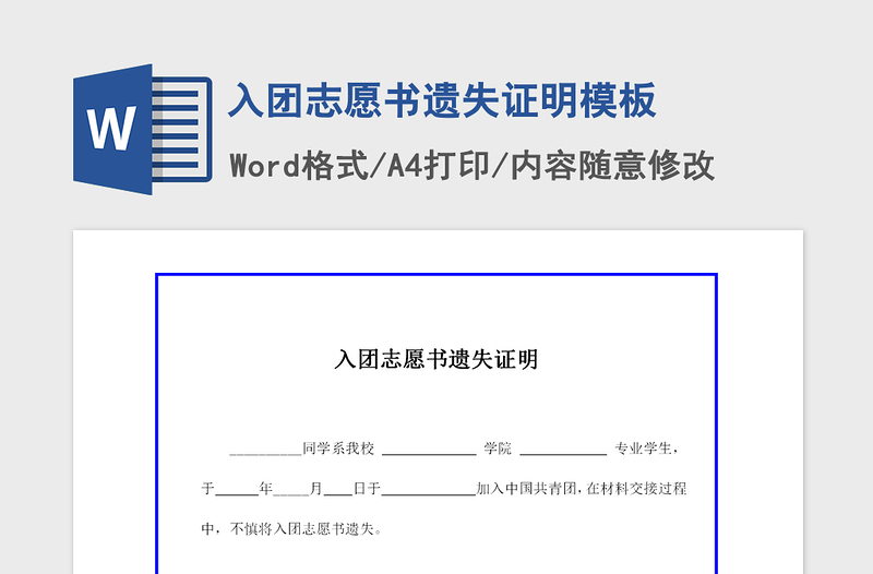 2021年入團(tuán)志愿書遺失證明模板