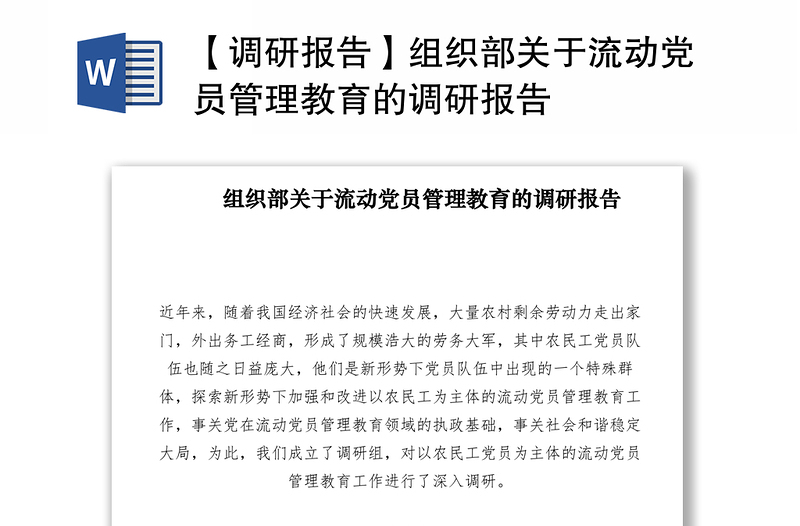 2021【調(diào)研報(bào)告】組織部關(guān)于流動(dòng)黨員管理教育的調(diào)研報(bào)告