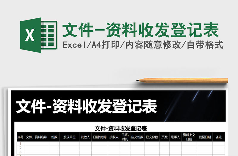 2021年文件-資料收發(fā)登記表