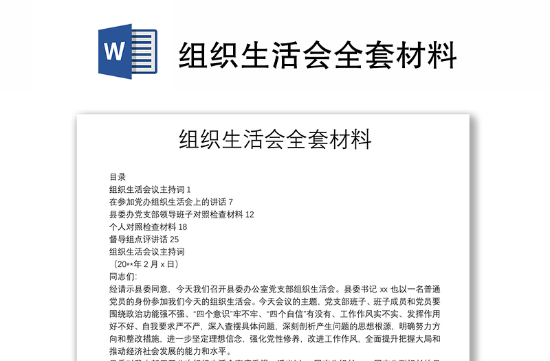 組織生活會(huì)全套材料