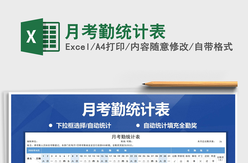 2021年月考勤統(tǒng)計表