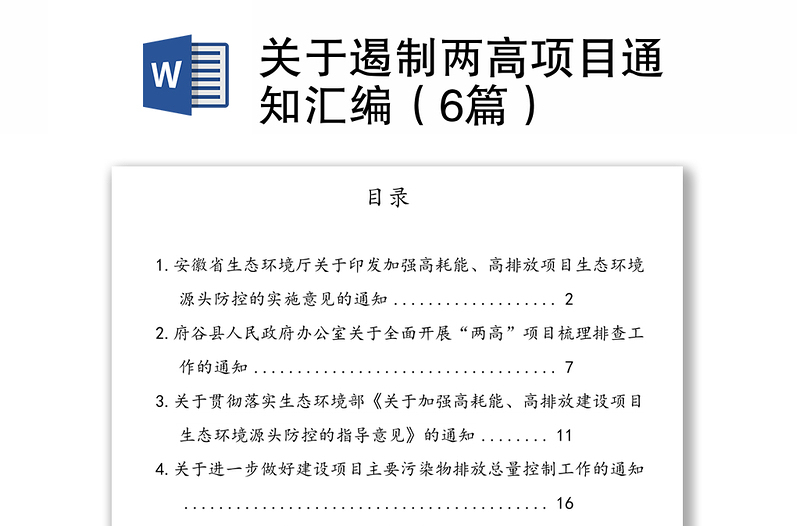 關(guān)于遏制兩高項(xiàng)目通知匯編(6篇)