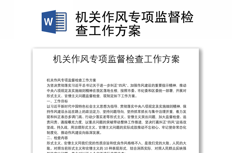 機(jī)關(guān)作風(fēng)專項(xiàng)監(jiān)督檢查工作方案