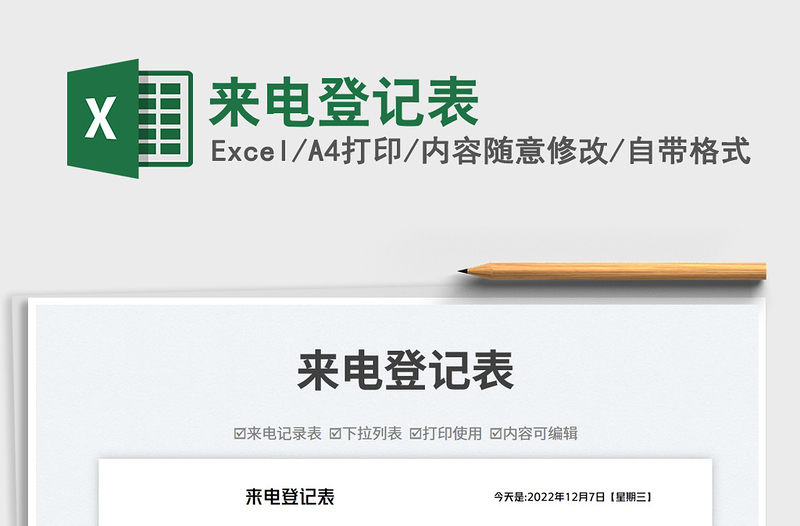 2023來電登記表免費(fèi)下載