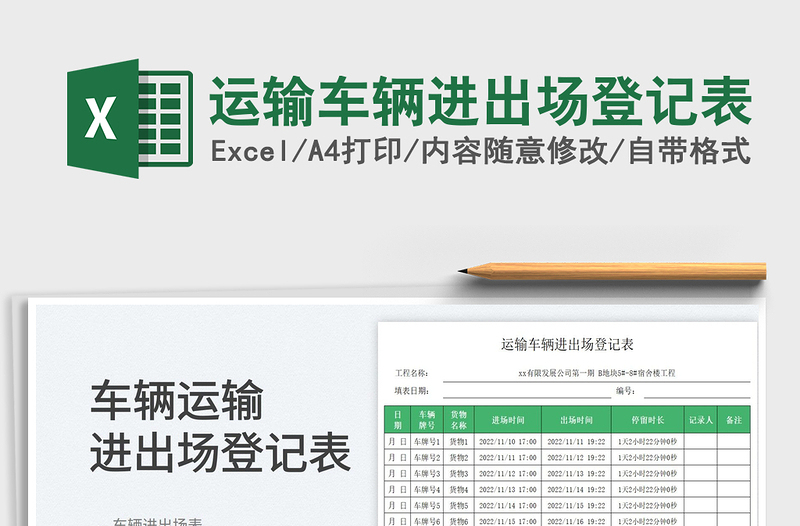 2023運(yùn)輸車輛進(jìn)出場(chǎng)登記表免費(fèi)下載