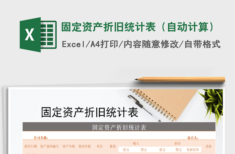 2021年固定資產(chǎn)折舊統(tǒng)計表(自動計算)