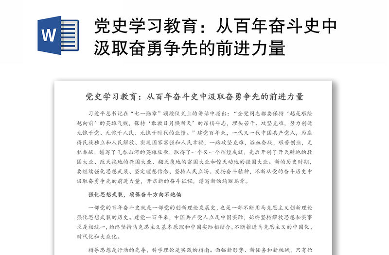 黨史學習教育：從百年奮斗史中汲取奮勇爭先的前進力量