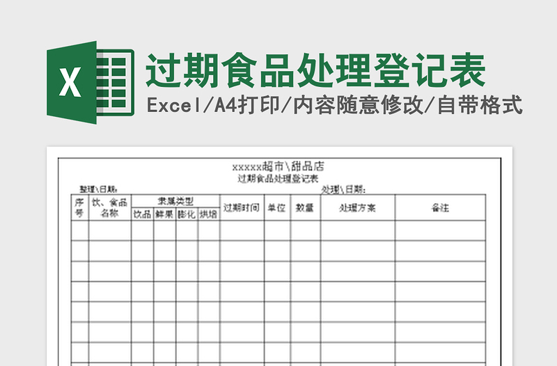 2022过期食品处理登记表免费下载