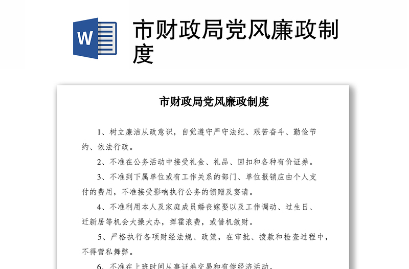 2021市財(cái)政局黨風(fēng)廉政制度