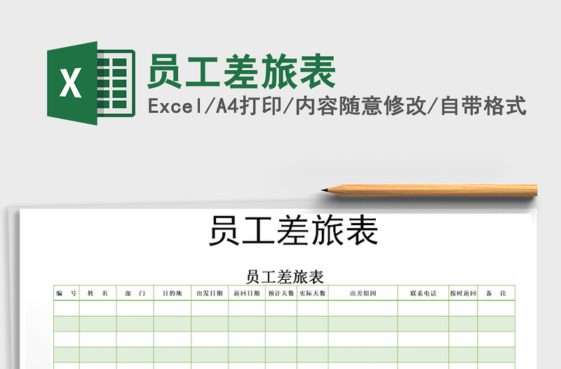 2022年員工差旅表免費(fèi)下載