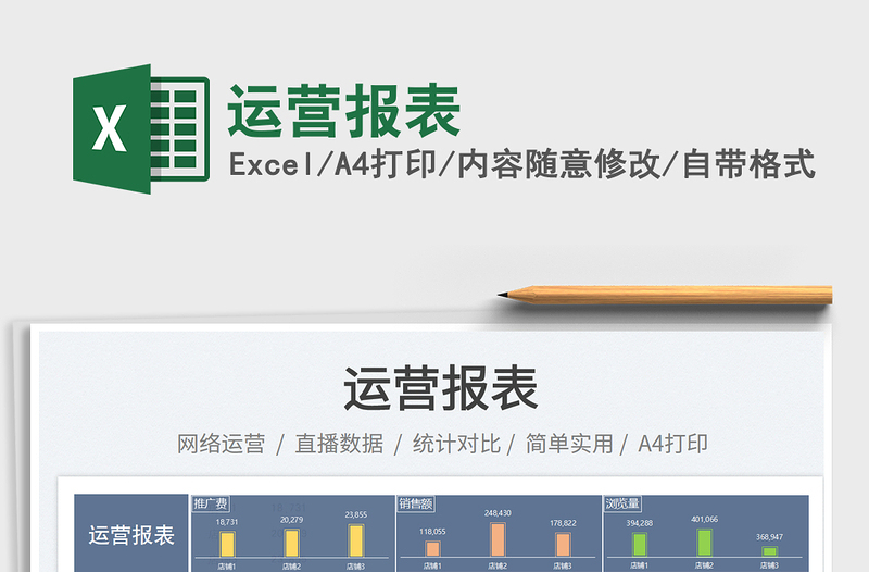 運(yùn)營(yíng)報(bào)表