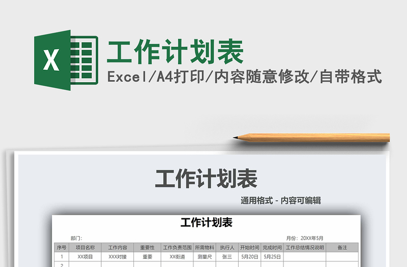 2021工作計劃表免費下載