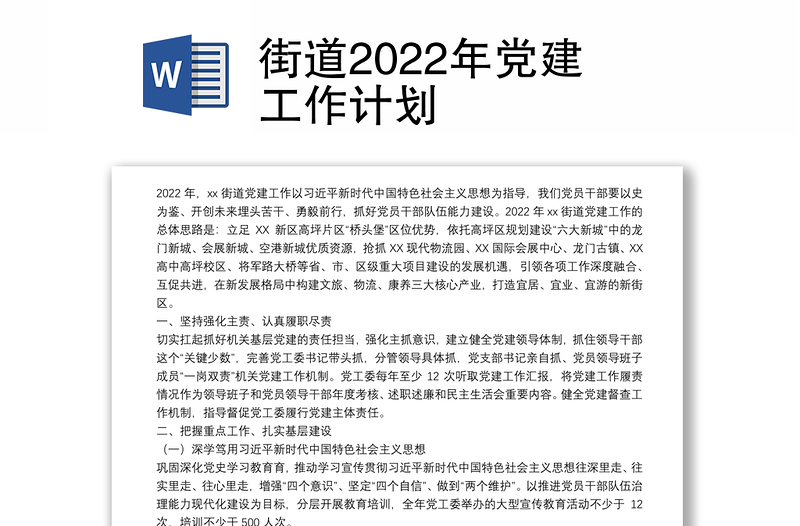 街道2022年党建工作计划